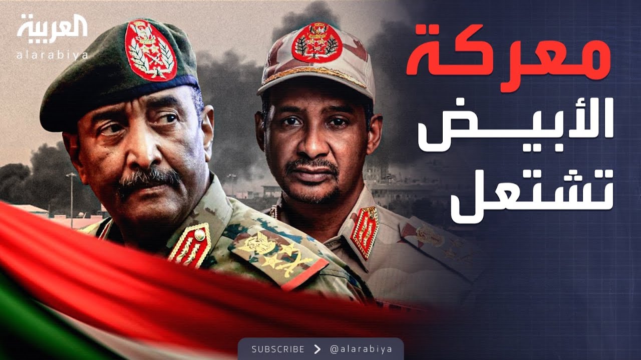 الدعم السريع تهاجم الأبيض.. والجيش: تصدينا للهجوم