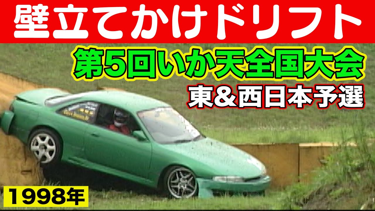古き良きドリフトがココにある！  第5回 いか天全国大会 予選 1998年 ＠ 那須モータースポーツランド / セキアヒルズ