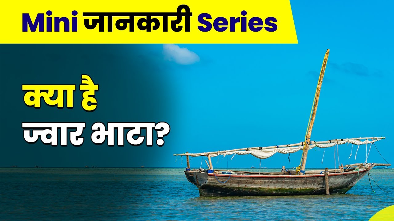 क्या है ज्वार भाटा | What is Tide? | What Causes High Tide and Low Tide