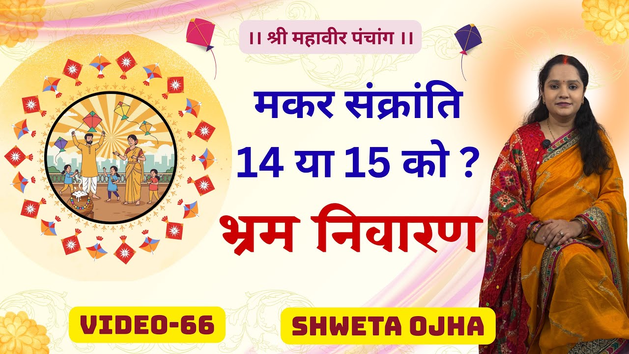 Kab hai Makarsankranti 2026? | कब है मकर संक्रांति 2026?