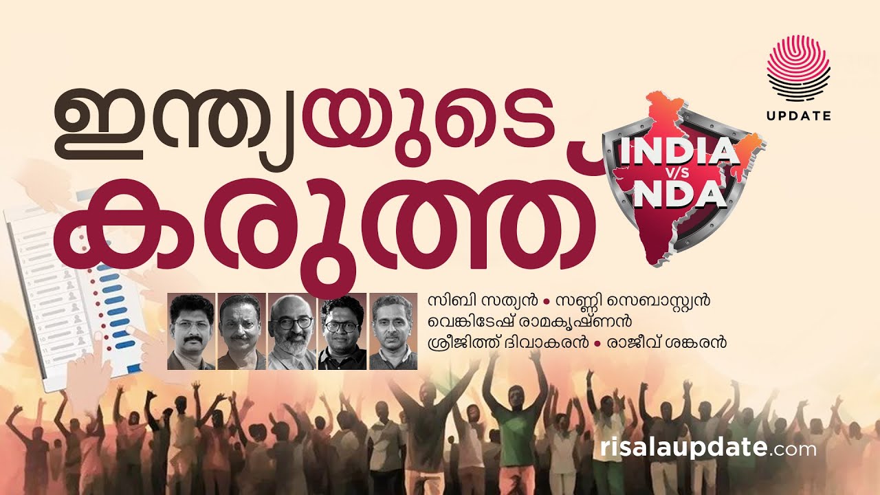 ഇന്ത്യയുടെ കരുത്ത് | LOKSABHA ELECTION 2024 | RESULT DAY | RISALA UPDATE