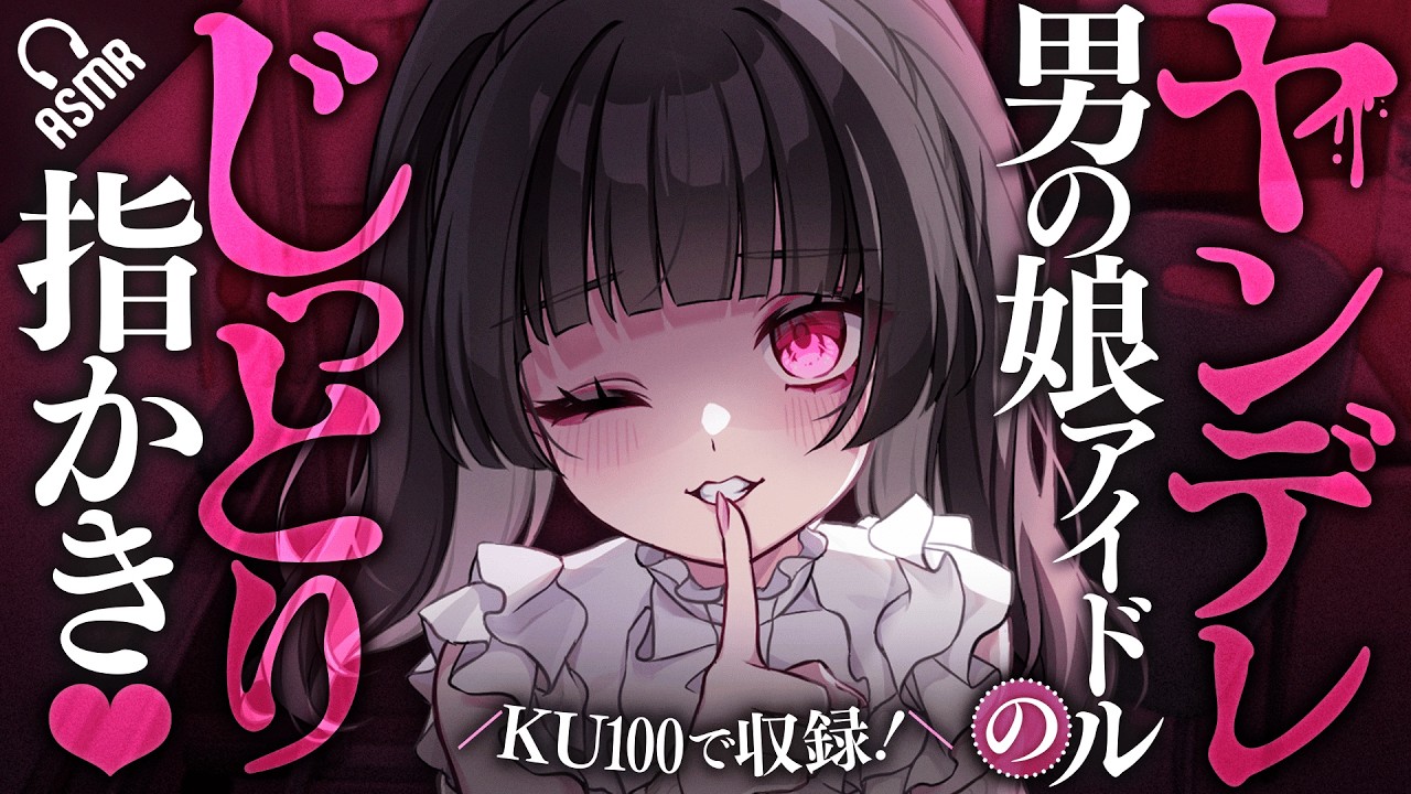【KU100/耳かき】ヤンデレ男の娘アイドルのじっとり指かき【バイノーラル】