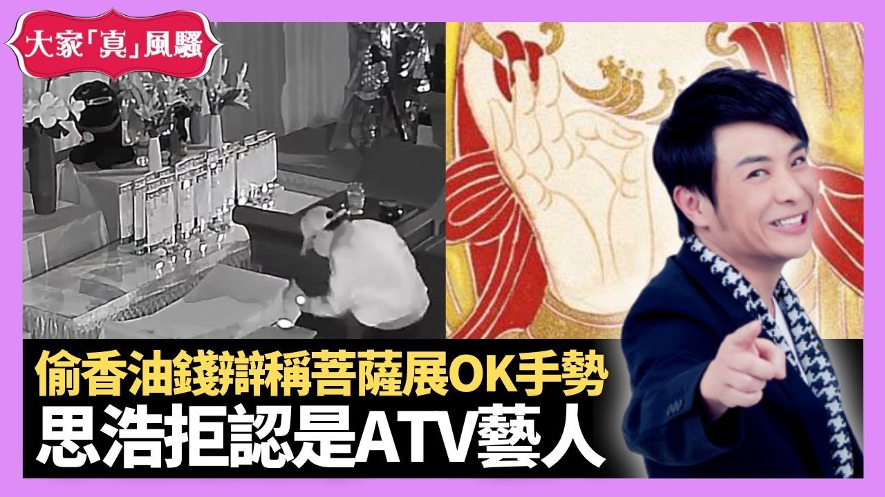 亞視口頭協議案件先河  思浩拒認是ATV藝人 上海男偷香油錢辯稱菩薩展OK手勢 - LIVE 大家真瘋Show 梁思浩 李思蓓 Mandy 20231122 4K