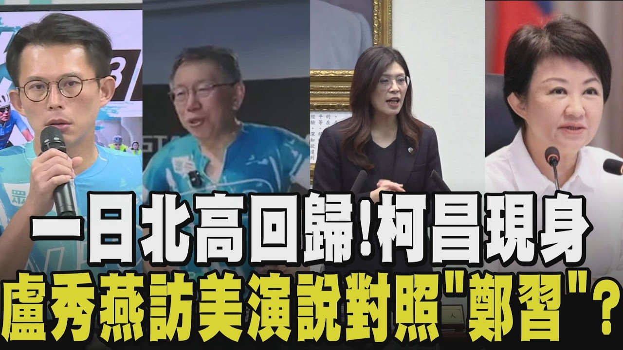 黃國昌嘆:去年出發點是土城看守所...民眾黨「一日北高」 柯文哲回歸 今年距離更長.時間更短 盧秀燕將訪美並公開演講 對照「鄭習會」?｜【政治懶人包】｜TVBS新聞 @TVBSNEWS02