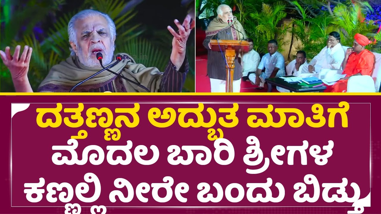 ದತ್ತಣ್ಣನ ಅದ್ಬುತ ಮಾತಿಗೆ ಶ್ರೀಗಳ ಕಣ್ಣಲ್ಲಿ ನೀರೇ ಬಂದು ಬಿಡ್ತು| Dattanna| Gavisiddeshwara mata jathre| SStv