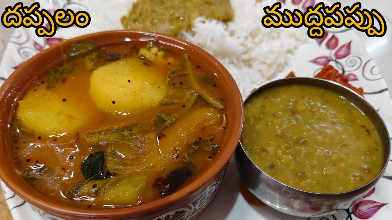 పాతకాలం పెళ్లిళ్లో వడ్డించే ముద్దపప్పు, దప్పలం//andra style muddapappu,dappalam 😋#viral