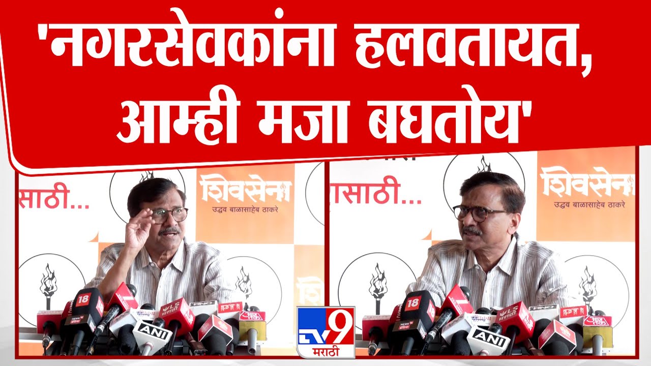 Sanjay Raut | 'नगरसेवकांना हलवतायत, कोण कोणाला घाबरतंय, आम्ही मजा बघतोय'