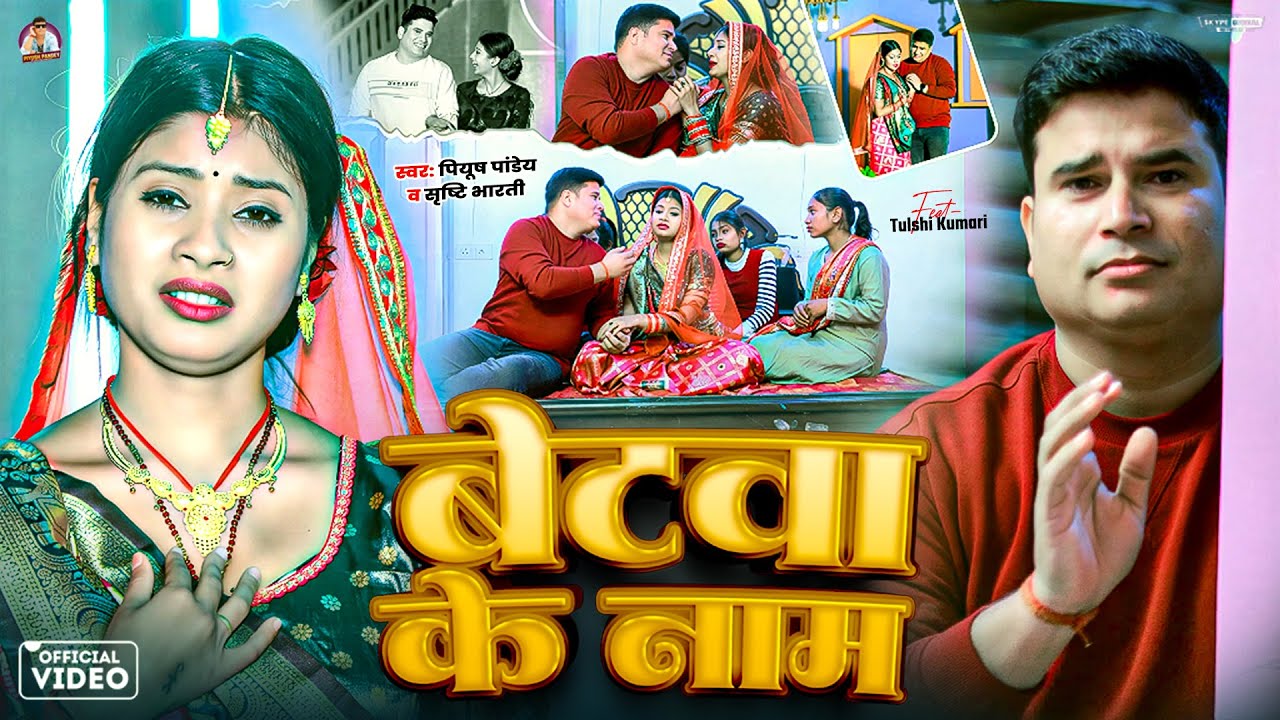 #Video | बेटवा के नाम | #Piyush Pandey | #Srishti Bharti | Betwa Ke Name | New Maghi Sad Song 2026