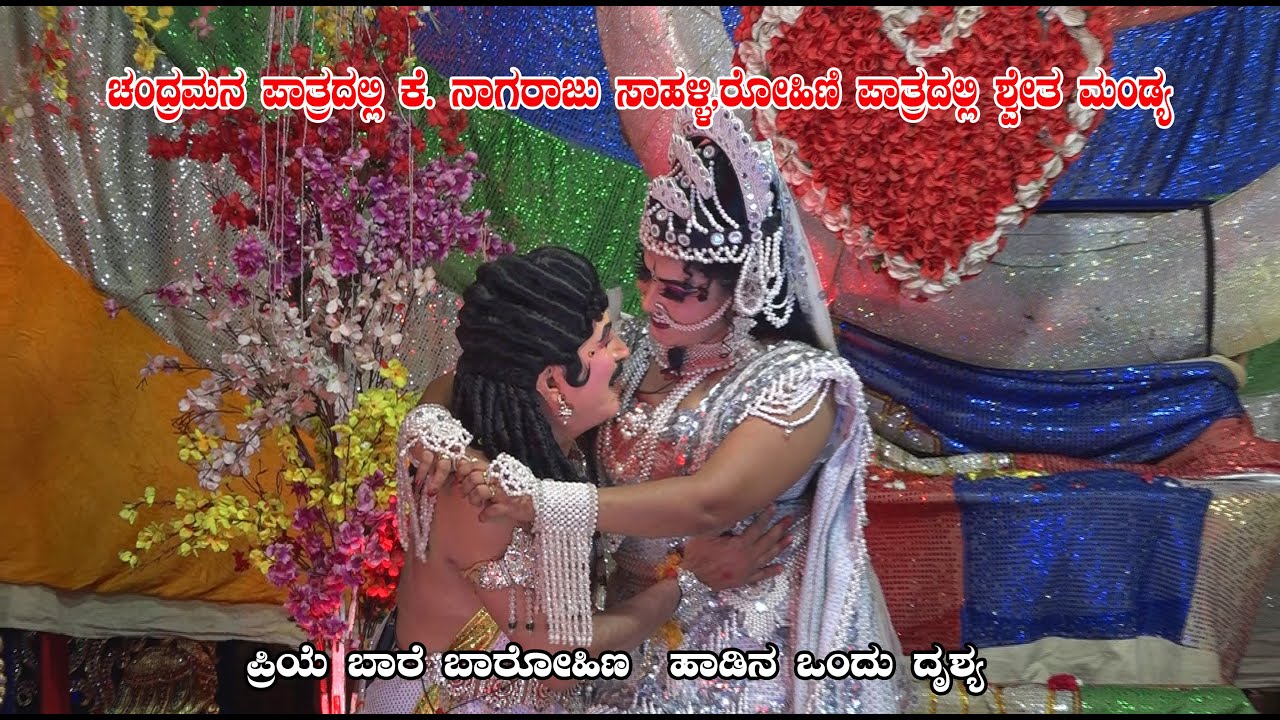 ಚಂದ್ರಮನ ಪಾತ್ರದಲ್ಲಿ ಕೆ. ನಾಗರಾಜು ಸಾಹಳ್ಳಿ,ರೋಹಿಣಿ ಪಾತ್ರದಲ್ಲಿ ಶ್ವೇತ ಮಂಡ್ಯ ,ಪ್ರಿಯೆ ಬಾರೆ ಬಾರೋಹಿಣ