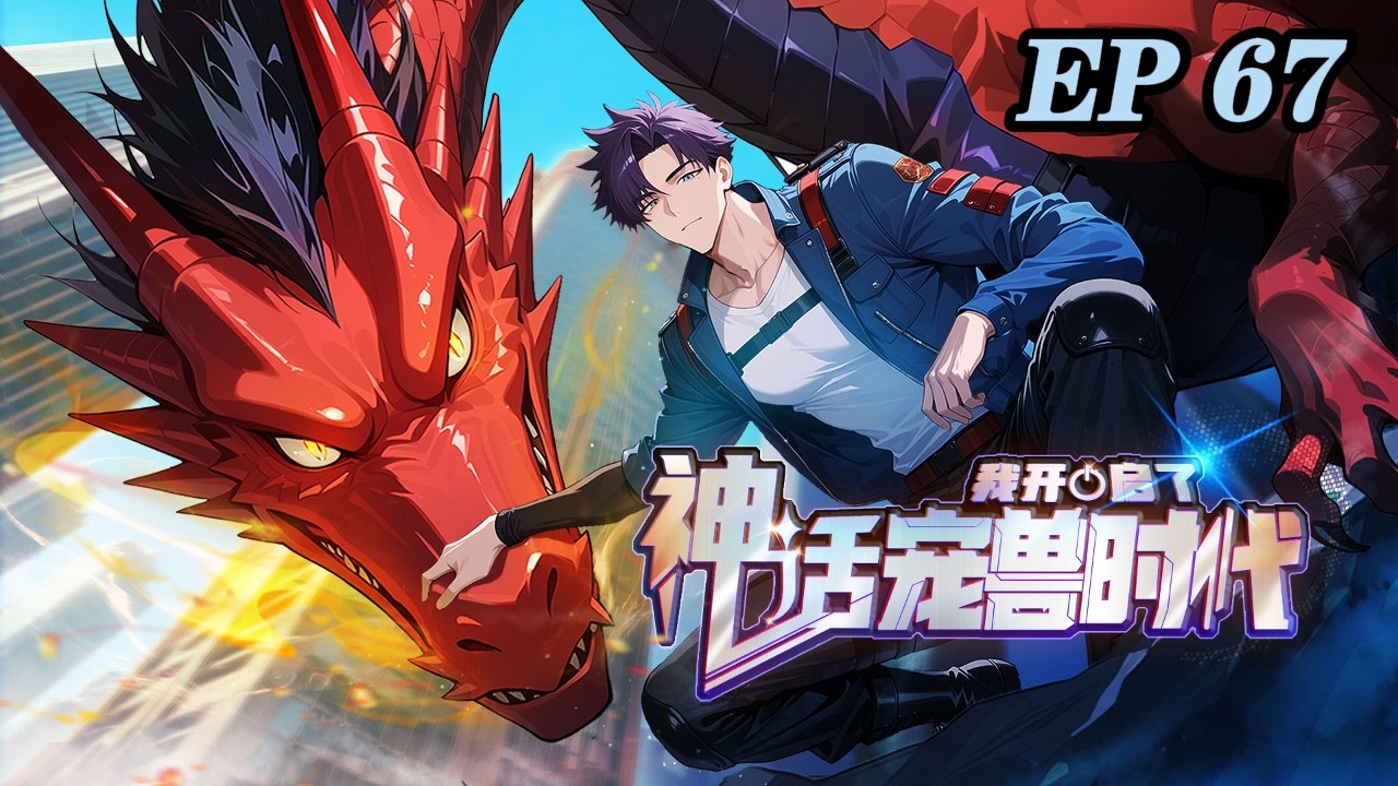 💥【Новое】【Английские субтитры】Я положила начало эре мифических питомцев, 67 серия #аниме #анимация