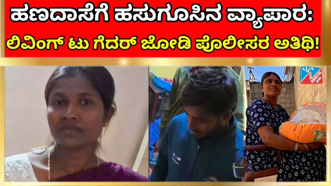 ಹೆತ್ತ ಮಗುವನ್ನೇ ಮಾರಿದ ಪಾಪಿ ತಾಯಿ!: 5 ಲಕ್ಷಕ್ಕೆ ಮಾರಾಟ ಮಾಡಿದ ಕಿಡಿಗೇಡಿಗಳು ಅಂದರ್!