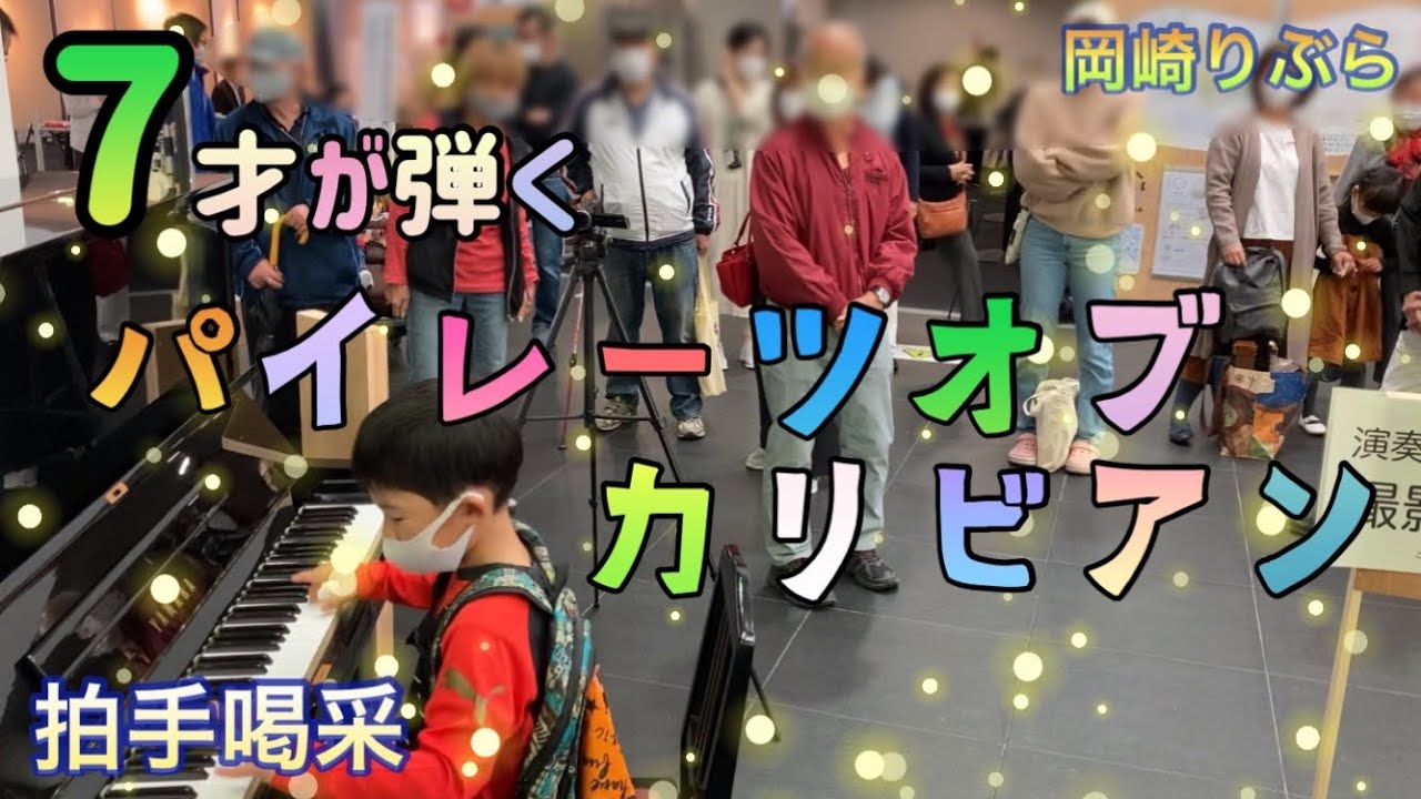 【パイレーツ・オブ・カリビアン／ピアノ】7才が耳コピを頼りに弾いてみた！in岡崎りぶらストリートピアノ