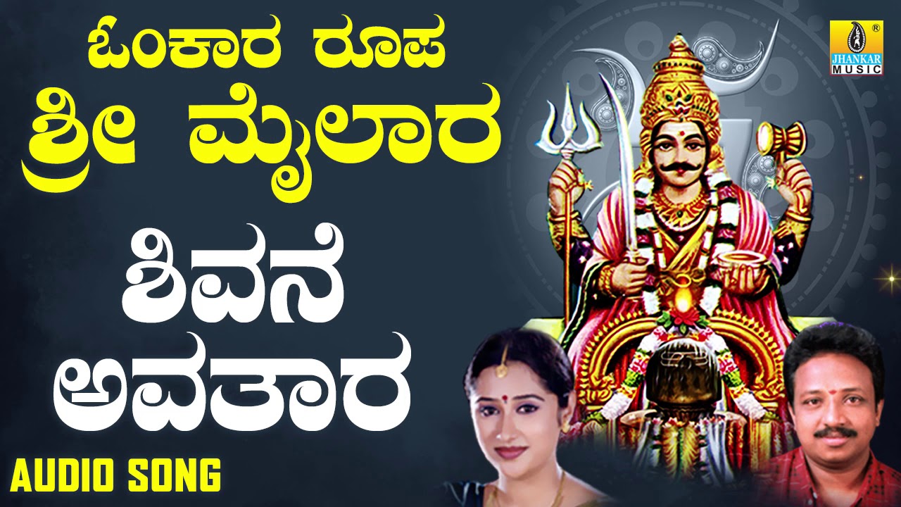 ಶ್ರೀ ಮೈಲಾರ ಲಿಂಗೇಶ್ವರ ಭಕ್ತಿಗೀತೆಗಳು- Shivane Avathara |Omkara Roopa Sri Mailara (Audio)