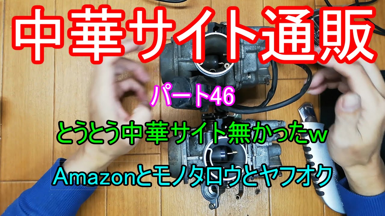 中華サイト通販パート46！？Amazonとモノタロウとヤフオクだが・・・中華経由Amazon購入だからヨシｗ