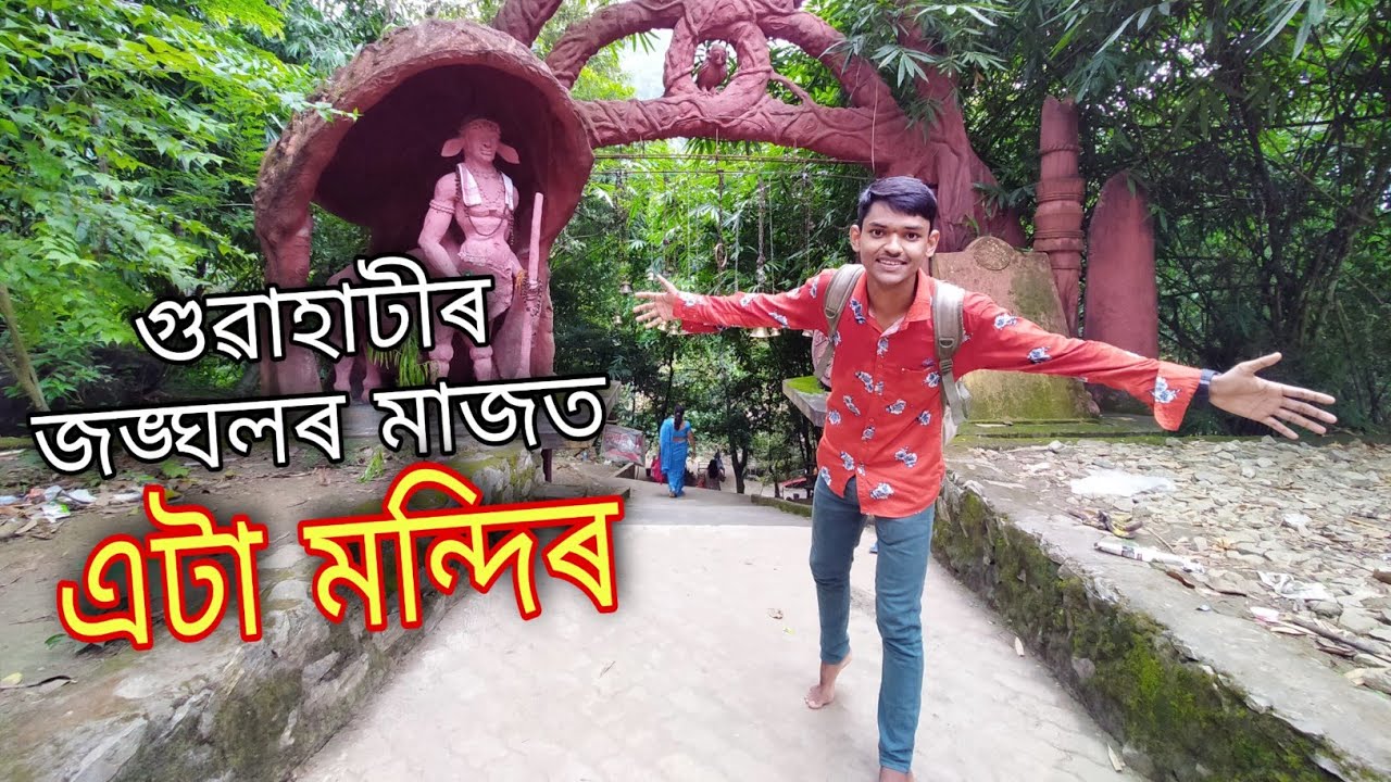 Bhimashankar Mandir Guwahati Assam - Sankar Baishya