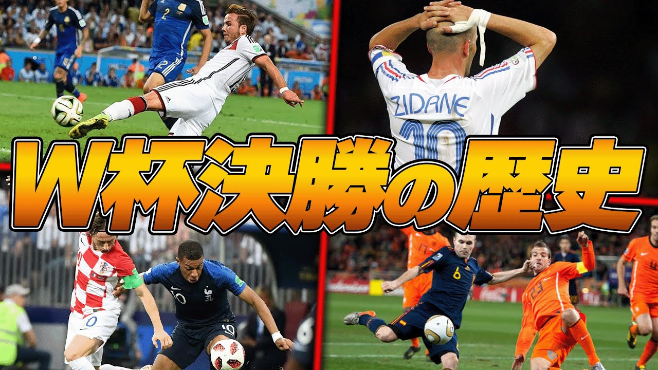偉大な選手の退場、全勝同士の対決・・近年W杯決勝戦の歴史をまとめてみた【ドイツW杯〜ロシアW杯】