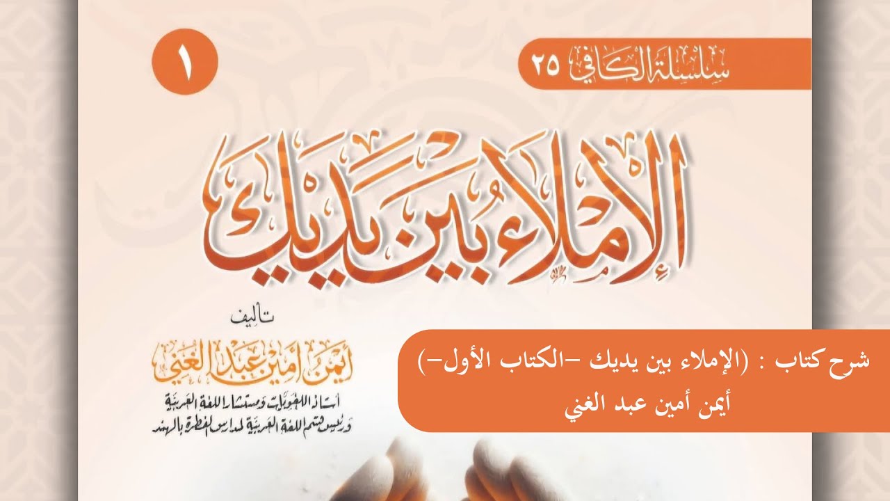 شرح كتاب: (الإملاء بين يديك) أيمن أمين عبد الغني اللقاء 1