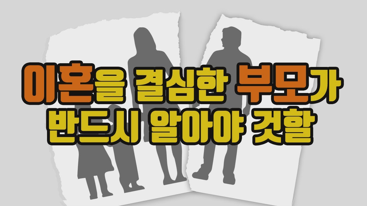 이혼을 앞둔 부모가 반드시 알아야 할 것!