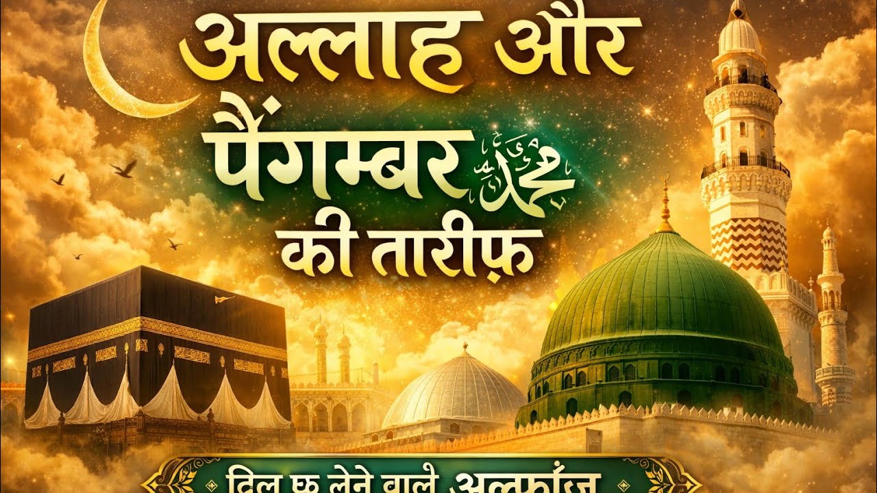 अल्लाह और पैग़म्बर ﷺ की तारीफ़ | Heart Touching Hamd-O-Naat | Soft Piano Background | Emotional Isla