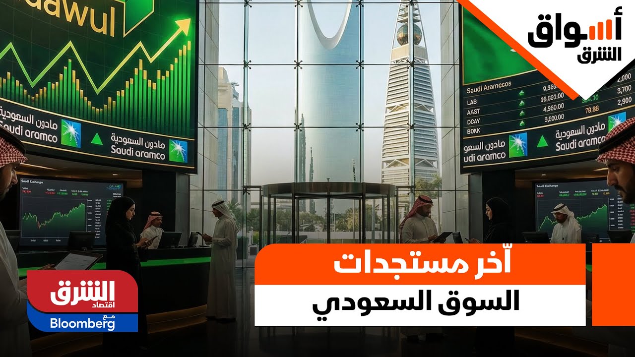 أسواق الشرق- نظرة تفصيلية في اّخر مستجدات  شركات السوق السعودي