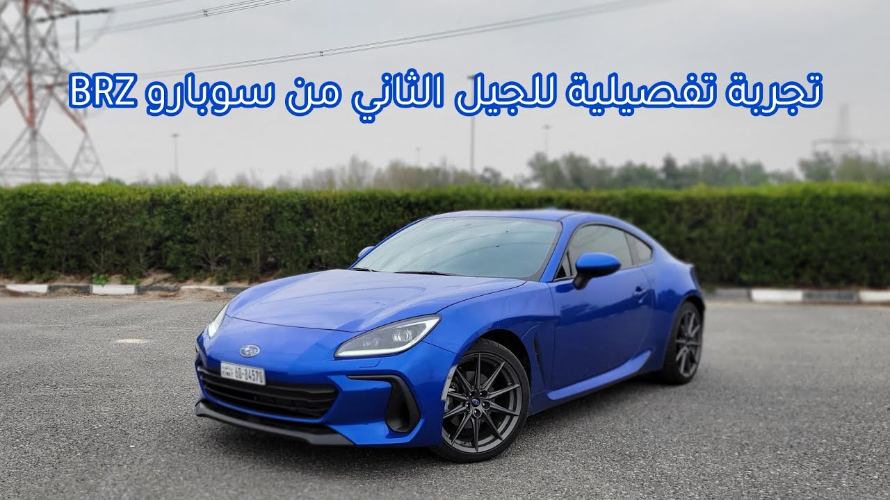 تجربة تفصيلية للجيل الثاني من سوبارو BRZ 2022