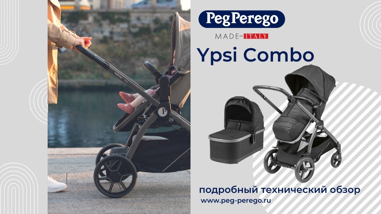 Детская коляска Peg-Perego Ypsi Combo, подробный технический обзор