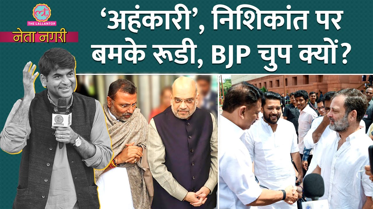 ‘असली BJP', ‘अहंकारी’, Bihar Election से पहले Rudy, Nishikant की लड़ाई BJP को भारी पड़ेगी? Netanagri