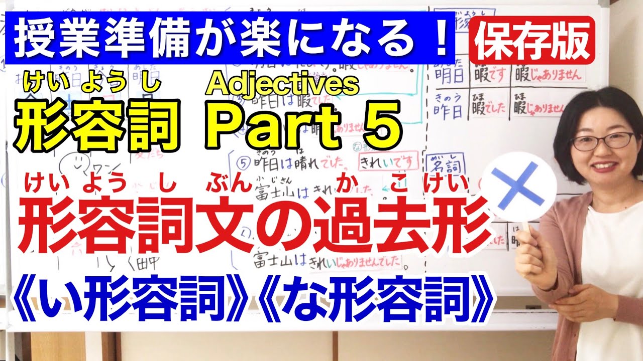 形容詞Part 5【日本語教師 日本語教育 授業 教え方】形容詞文の過去形/い形容詞/な形容詞/Past tense/なadjectives/いadjectives/みんなの日本語12課 [141]