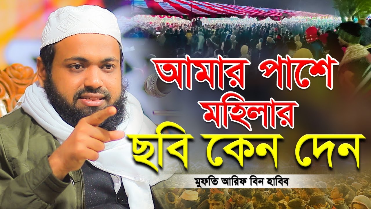 Mufti Arif Bin Habib New Waz 2023 মুফতি আরিফ বিন হাবিব এর ওয়াজ ২০২৩ Bangla waz 2023 Full New Waz