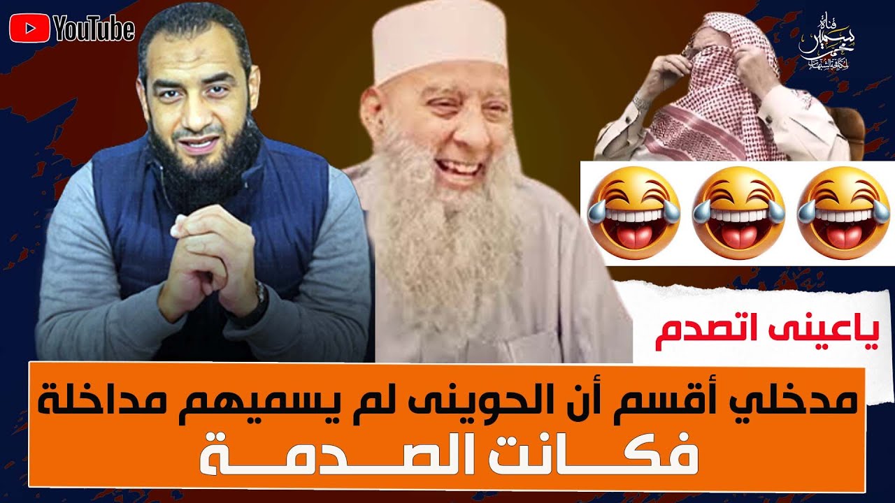 مدخلى أقسم أن الشيخ الحوينى لم يسميهم مداخلة فكانت الصدمه