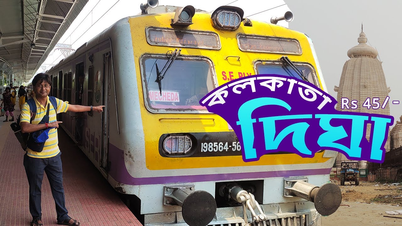 Howrah to Digha Local Train | লোকাল ট্রেনে মাত্র ৪৫ টাকায় হাওড়া থেকে দীঘা | Digha Local Journey