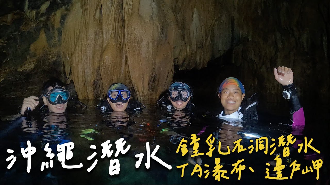 【沖繩潛水🇯🇵Cave Dive In Okinawa】什麼！沖繩最北邊有鐘乳石洞可以潛水😲潛完再去超親民的『Ta瀑布』繼續玩水 | 日本Vlog #3