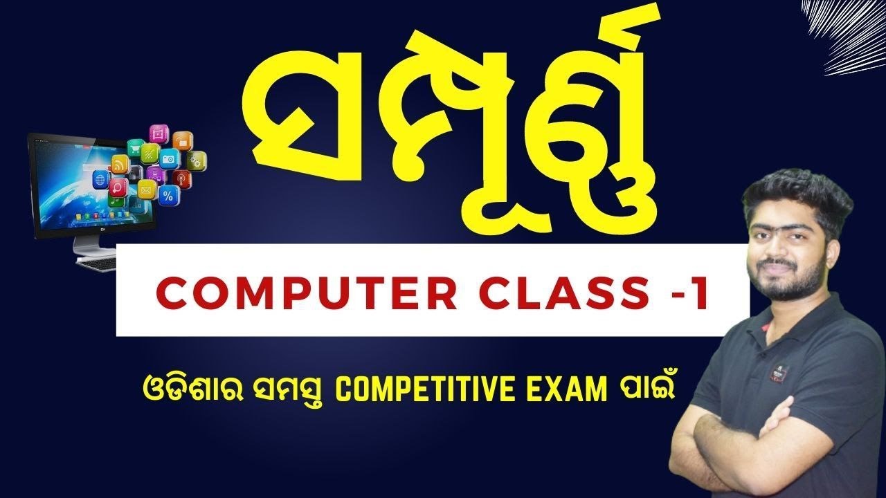 Exam ଆଗରୁ ସାରିବା Computer Awareness / ସମ୍ପୂର୍ଣ Class 1 / Shakti Sir #ossccgl #peo #jailwarder