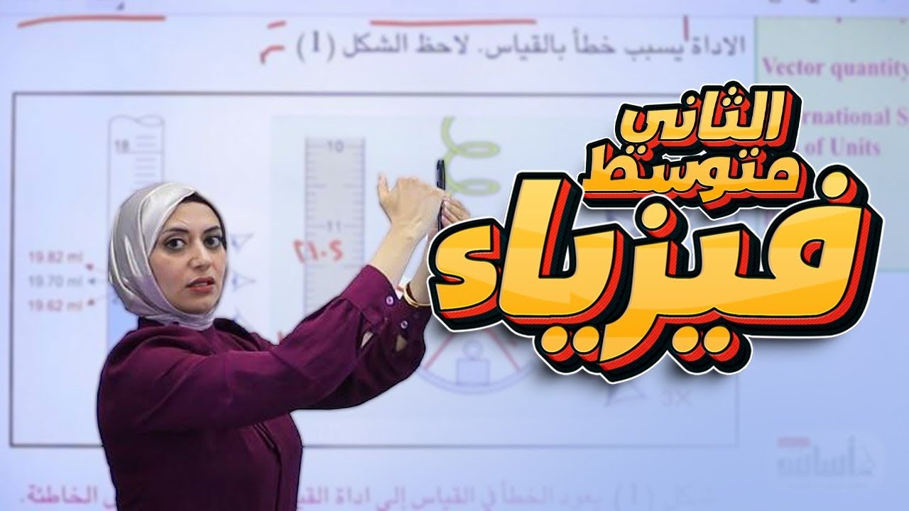 الدرس الاول ( القياس ) ص 7-10  الفصل الاول | الحركة | فيزياء الثاني متوسط