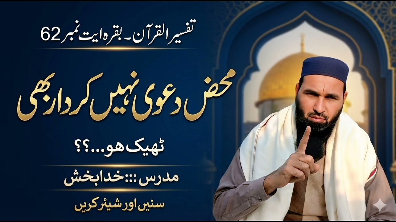 محض دعوی نہیں کردار بھی ٹھیک ھو ؟؟/مفتی خدابخش صاحب//#درس #بیانات #bayan #funny #voiceeffects 