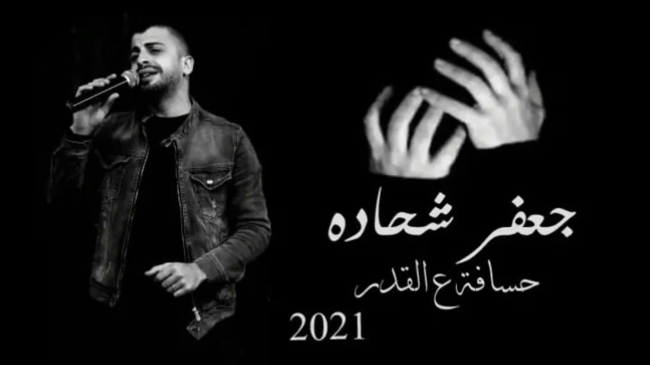 جعفر شحادة ( حسافة ع القدر ) 2021
