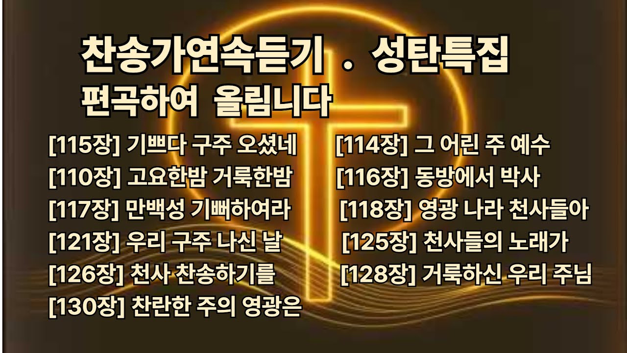 찬송가연속듣기 성탄특집    [110장] 고요하고 거룩한 밤     [114장]  그 어린 주 예수[115장]  기쁘다 구주 오셨네   성탄절을 맞이하여 찬송을 편집하였습니다