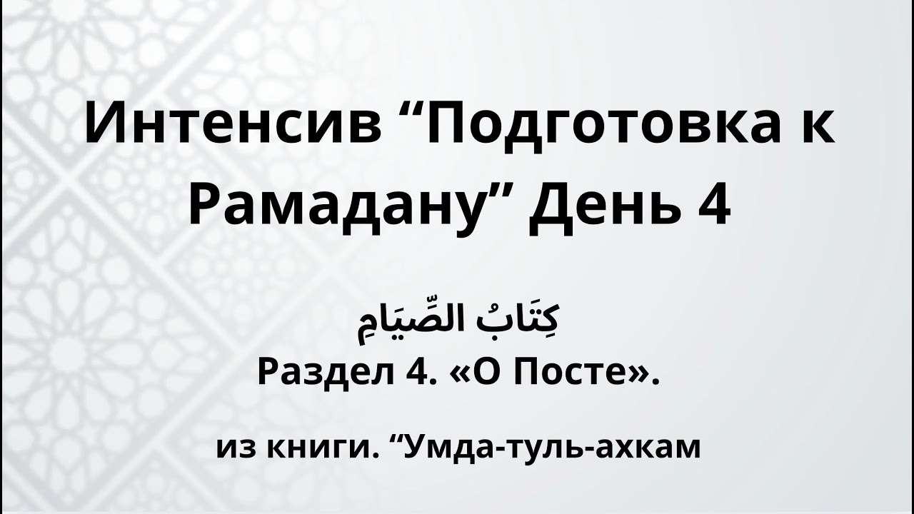 подготовка к Рамадану. день четвертый