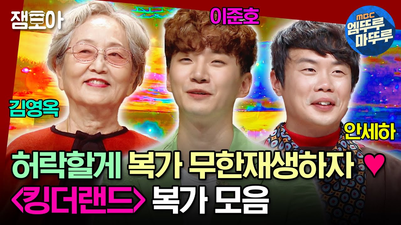 [#복면가왕] 우리집 가자고 하더니 호텔에서 까꿍🤗 킹더랜드 복가모음으로 체크인 완🏩💖 | #이준호 #김영옥 #안세하 MBC211017방송