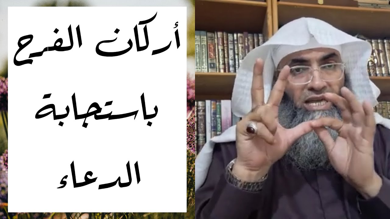 أركان الفرح باستجابة الدعاء/ أ.د. طارق خوالدة