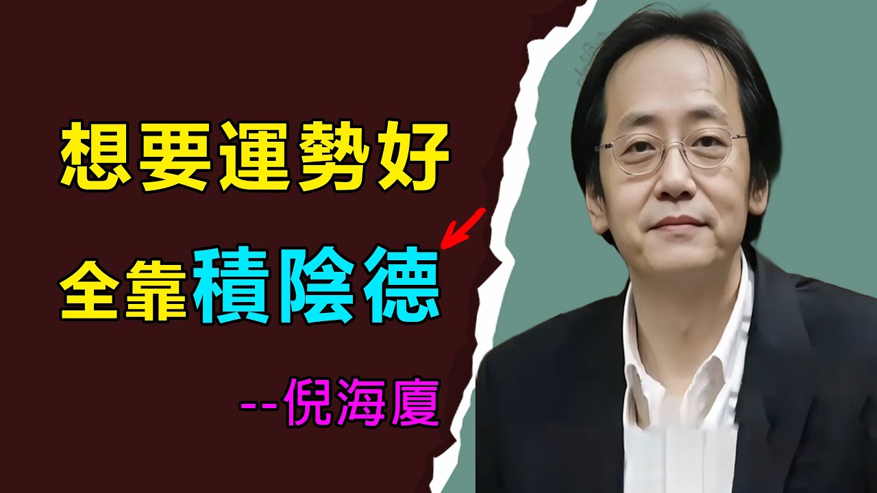 想要子孫後代運氣好，多為他們積攢陰德，福澤三代，最積陰德的三件事情，哪怕做過一件，也會累計大功德#倪海廈#天紀#積陰德#福報#因果