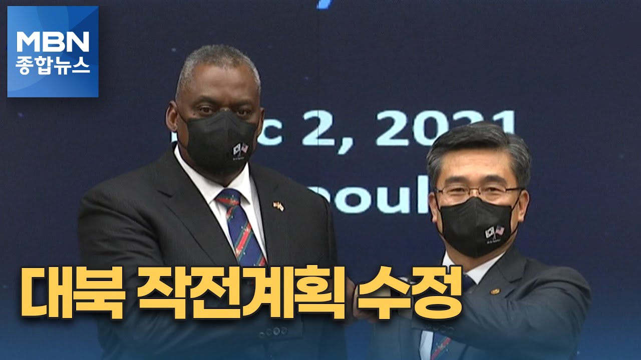 한미, 11년 만에 대북 작전계획수정&hellip;대만 해협 안정 첫 거론 [MBN 종합뉴스]
