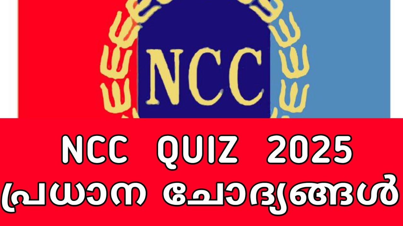 NCC QUIZ 2025 | NCC ക്വിസ് 2025 | പ്രധാന ചോദ്യങ്ങൾ | NCC QUIZ QUESTIONS AND ANSWERS