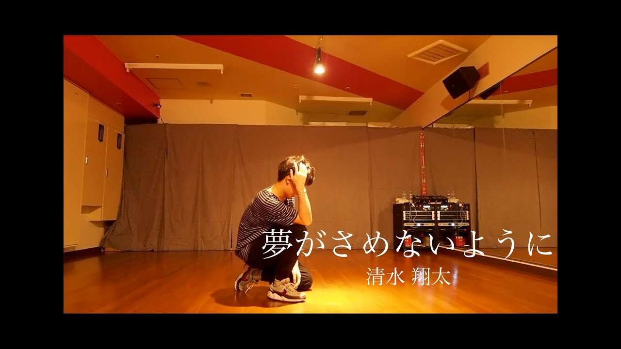 夢がさめないように - 清水 翔太 / Daiki SpecialWorkshop@DANCESTUDIOJUICY
