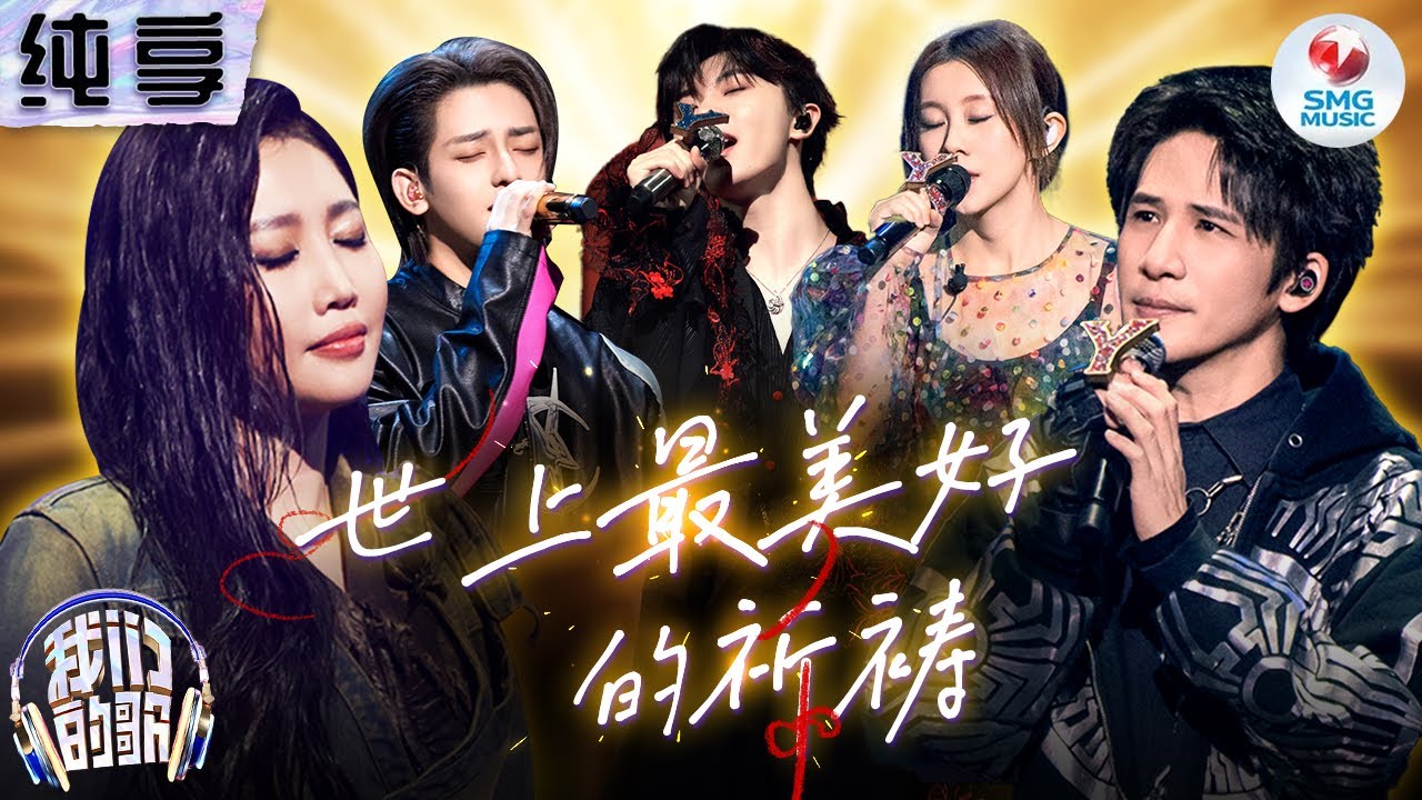 【纯享版】A-Lin&大张伟&符龙飞&马嘉祺团队演绎《世上最美好的祈祷》#我们的歌第五季 Singing With Legends S5 Clip