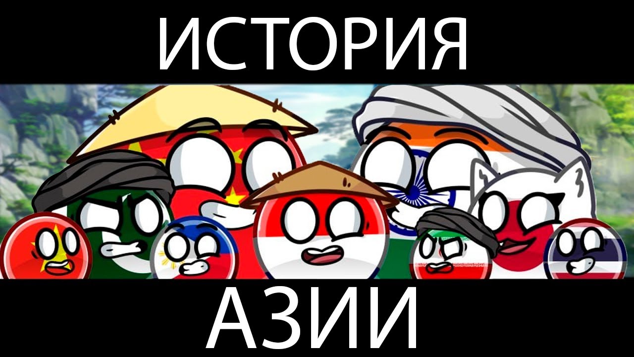 COUNTRYBALLS - ИСТОРИЯ АЗИИ