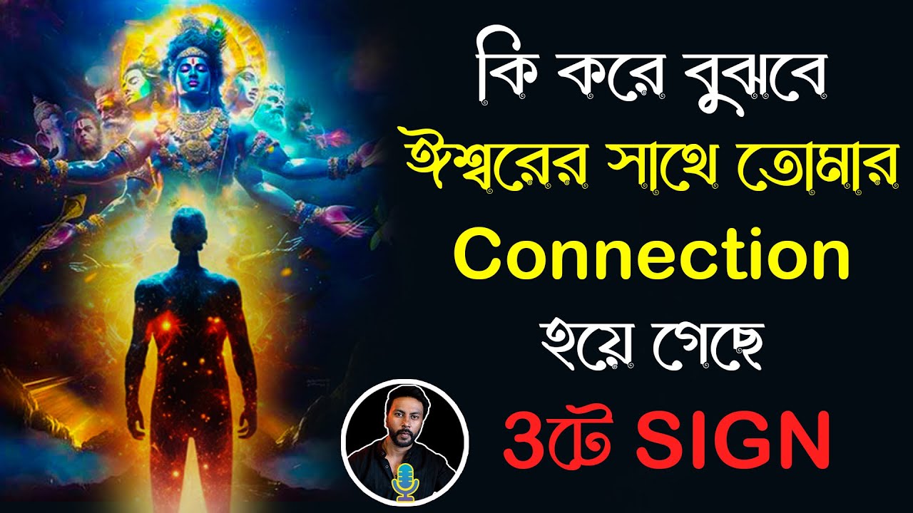কি করে বুঝবে ঈশ্বরের সাথে তোমার connection হয়ে গেছে | 3ট Universe sign |  bengali motivation video