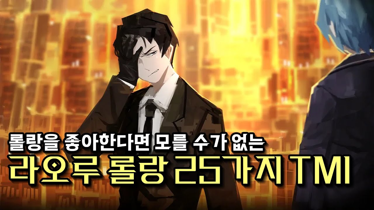 [라이브러리 오브 루이나] 롤랑을 좋아하면 모를 수가 없는 롤랑 25가지 TMI