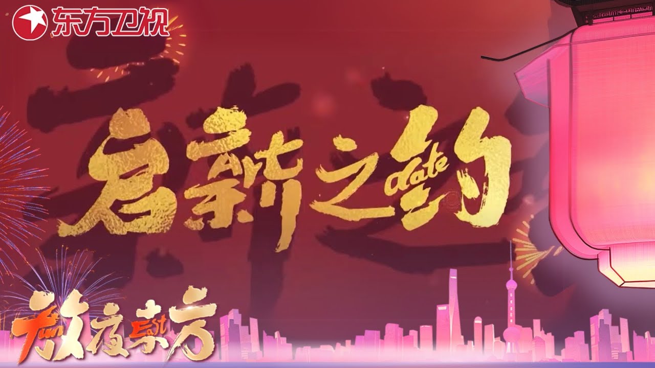 【元宵精彩纯享】邀您一起来一场《启心之约》,通过中华绘画认识上海！认识中国！#元夕雅集 #2025东方元宵