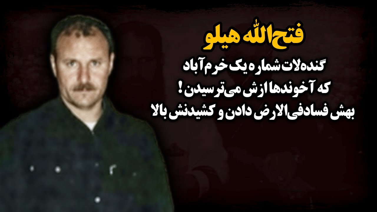گنده‌لات خرم‌آباد که به خاطر فحش نامـوسی دادن به آخوندها فرستادنش بالای د.ا.ر ! ـ فتح‌الله رمضانی